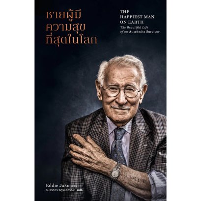 ชายผู้มีความสุขที่สุดในโลก The Happiest Man on Earth / Eddie Jaku / ธนรรถวร จตุรงควาณิช / Paragraph