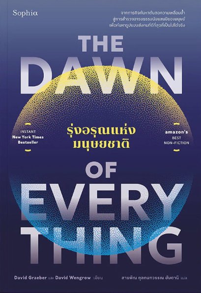 The Dawn of Everything รุ่งอรุณแห่งมนุษยชาติ / David Graeber & David Wengrow / สายพิณ กุลกนกวรรณ ฮัมดานี / Sophia