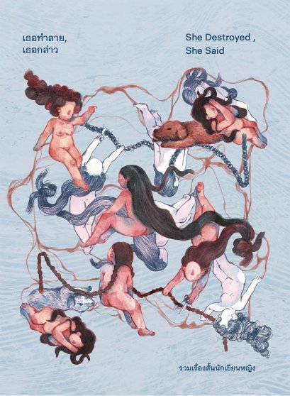 เธอทำลาย เธอกล่าว She Destroy, She Said / จิดานันท์ เหลืองเพียรสมุท , ตินกานต์ , พิราอร กรวีร์ , Mind da hed , อุรุดา โควินท์ , อินทิรา เจริญปุระ , ใหม่ ศุภรุจกิจ , พวงสร้อย อักษรสว่าง / เม่นวรรณกรรม