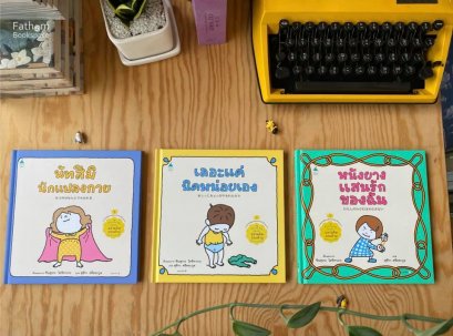 3 นิทาน (ปกแข็ง) ของชินสุเกะ โยชิทาเกะ Yoshitake Shinsuke / หนังยางแสนรักของฉัน , เลอะแค่นิดหน่อยเอง , นัทสึมินักแปลงกาย