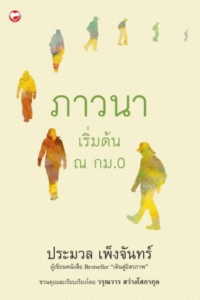 ภาวนา เริ่มต้น ณ กม. 0 / ประมวล จันทร์เพ็ง / สำนักพิมพ์สุขภาพใจ