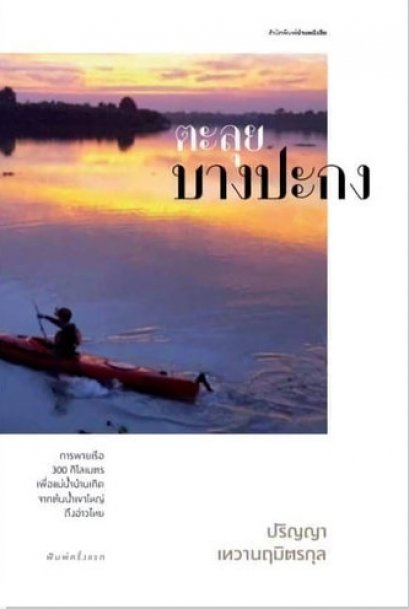 ตะลุยบางปะกง / ปริญญา เทวานฤมิตรกุล / บ้านหนังสือ