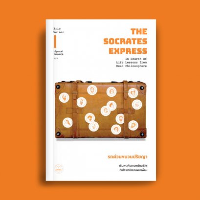 รถด่วนขบวนปรัชญา เดินทางค้นหาบทเรียนชีวิตกับโสเครตีสและผองเพื่อน / Eric Weiner / Bookscape