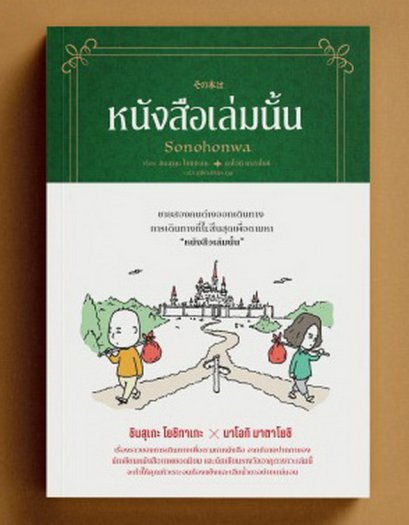 หนังสือเล่มนั้น / เรื่อง: ชินสุเกะ โยชิทาเกะ (Yoshitake Shinsuke)  X นาโอกิ มาตาโยชิ / Sandclock Books