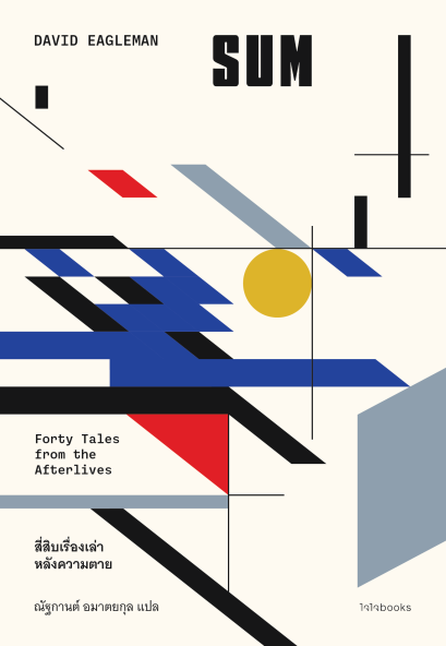 (ปกครบรอบ 10 ปี) SUM สี่สิบเรื่องเล่าหลังความตาย / เดวิด อีเกิลแมน / ณัฐกานต์ อมาตยกุล / Chaichai Books