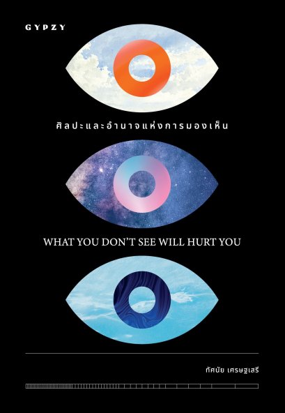 ศิลปะและอำนาจแห่งการมองเห็น What you don’t see will hurt you / ทัศนัย เศรษฐเสรี / gypzy