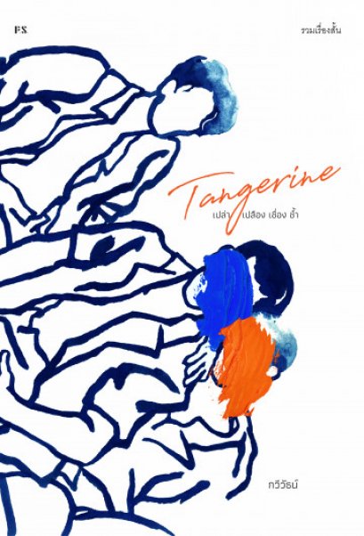 Tangerine เปล่า เปลือง เชื่อง ช้ำ / กวีวัธน์
