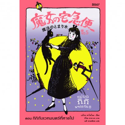แม่มดกิกิผจญภัย 5 ตอนกิกิกับเวทมนตร์ที่หายไป / เอโกะ คาโดโนะ / เมธี ธรรมพิภพ / Bibli