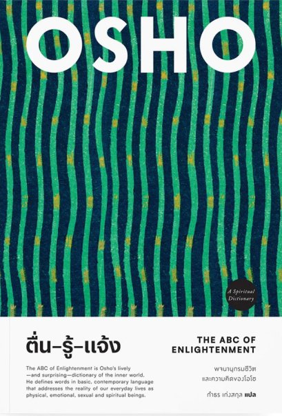 ตื่น รู้ แจ้ง The ABC of Enlightenment / OSHO / กำธร เก่งสกุล / สำนักพิมพ์แสงดาว
