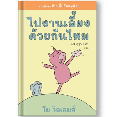 ไปงานเลี้ยงด้วยกันไหม ช้างเบิ้มกับหมูน้อย (Elephant and Piggie) / โม วิลเลมส์ Mo Willems / Barefoot Banana