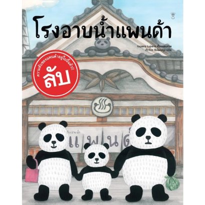 (ปกแข็ง) โรงอาบน้ำแพนด้า / tupera tupera / ภัทร์อร พิพัฒนกุล / Sandclock Books