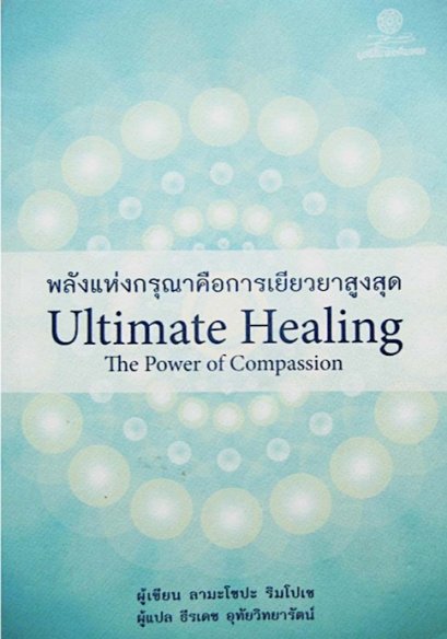 พลังแห่งกรุณาคือการเยียวยาสูงสุด Ultimate Healing The Power of Compassion / ลามะโซปะ ริมโปเช / ธีรเดช อุทัยวิทยารัตน์ / มูลนิธิโกมลคีมทอง