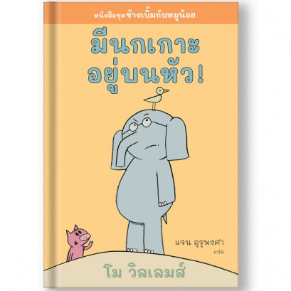 มีนกเกาะอยู่บนหัว ! ช้างเบิ้มกับหมูน้อย (Elephant and Piggie) / โม วิลเลมส์ (Mo Willems) / Barefoot Banana