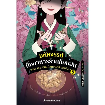(เล่ม5) มหัศจรรย์มื้ออาหารร้านก็อบลิน ตอนรสชาติสัมผัสความจริงภายในใจ / คิมยงเซ, คิมบย็องซ็อบ / นานมีบุ๊คส์