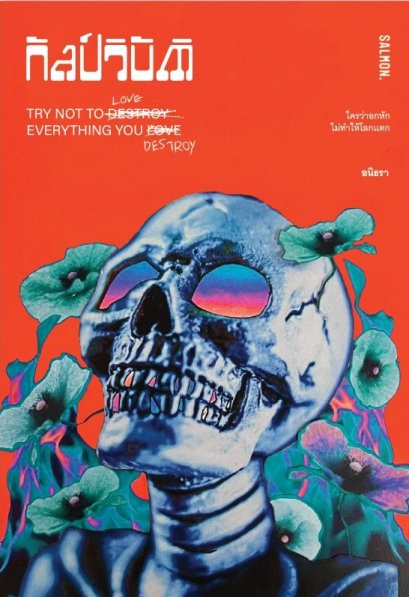 กัลป์วิบัติ TRY NOT TO LOVE EVERYTHING YOU DESTROY / อนิธรา / Salmon Books