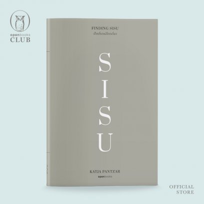 (ปกอ่อน) Finding SISU เด็ดเดี่ยวแม้โดดเดี่ยว (ฉบับปี 2023) / กัตเทีย พันต์ซาร์ / กัญญ์ชลา นาวานุเคราะห์ / openbooks