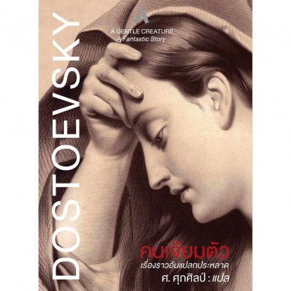 (ปกแข็ง) คนเจียมตัว A Gentle Creature / พีโอดอร์ ดอลโตยเยียฟสกี / ศ.ศุภศิลป์ / ทับหนังสือ