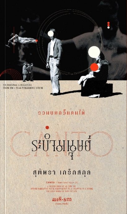 ระบำมนุษย์ (รวมบทกวีแคนโต้) / สุพัตรา เกริกสกุล / สมมติ