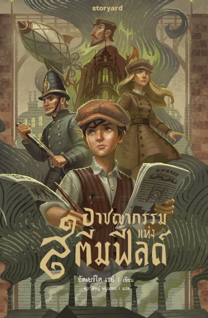 (ปกแข็ง) เล่ม1 อาชญากรรมแห่งสตีมฟิลด์ / อัลเบร์โต เรย์ / ศุภาพิชญ์ หนูนารถ / Storyard