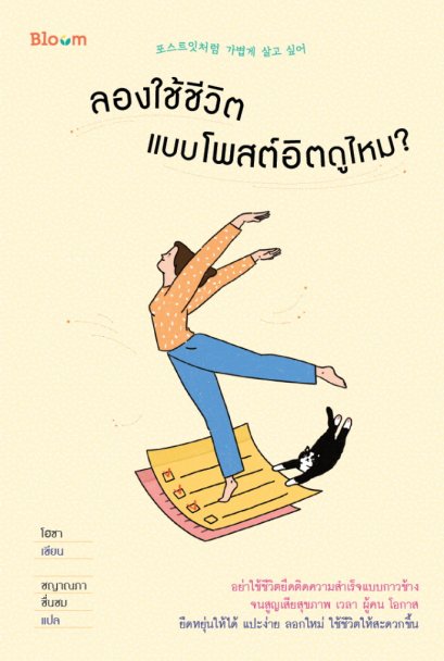 ลองใช้ชีวิตแบบโพสต์อิตดูไหม / โฮชา / ชญานภา ชื่นชม / Bloom