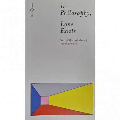 In Philosophy, Love Exists ในความไม่รู้ ความรักดำรงอยู่ / กิตติพล สรัคคานนท์ / ระหว่างบรรทัด