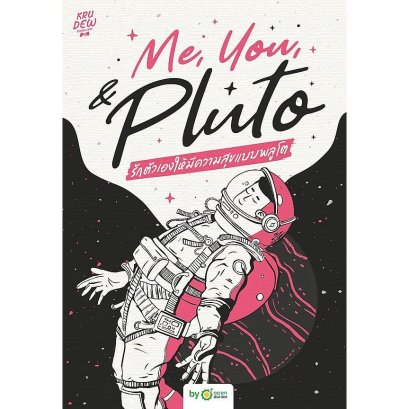 Me, You, &amp; Pluto รักตัวเองให้มีความสุขแบบพลูโต / ครูดิว (Kru Dew English) / OpenDurian