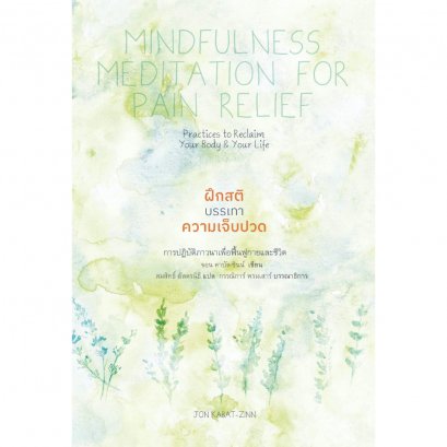 ฝึกสติบรรเทาความเจ็บปวด (Mindfulness Meditation for Pain Relief) / จอน คาบัต-ซินน์ (Jon Kabat-Zinn) / สมสิทธิ์ อัสดรนิธี / สวนเงินมีมา