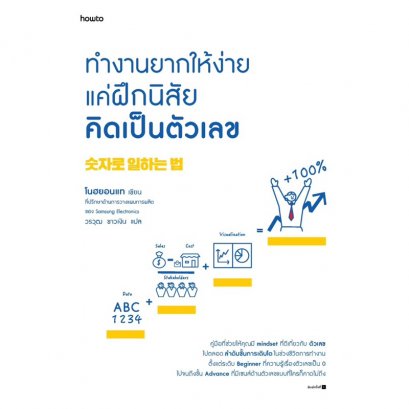 ทำงานยากให้ง่าย แค่ฝึกนิสัยคิดเป็นตัวเลข / โนฮยอนแท / วรวุฒ ขาวเงิน / Amarin HOW-TO