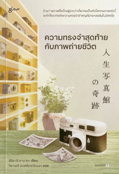 ความทรงจำสุดท้ายกับภาพถ่ายชีวิต / ฮิอิรางิ ซานากะ / วิธารณี จงสถิตย์วัฒนา / Glow