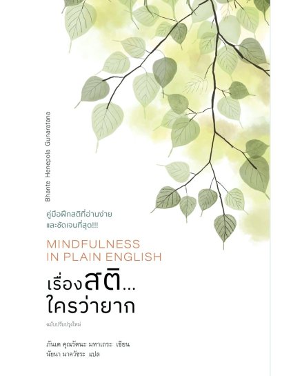 เรื่องสติ...ใครว่ายาก (Mindfulness in Plain English) / ภันเต คุณรัตนะ มหาเถระ / นัยนา นาควัชระ / สวนเงินมีมา