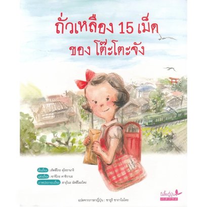 หนังสือภาพ ถั่วเหลือง 15 เม็ด ของโต๊ะโตะจัง พร้อมสมุดบันทึกไม่มีเส้น / ซาจิโกะ คาชิวาบะ / ผีเสื้อ