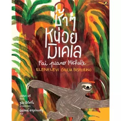 (ปกแข็ง) ช้าๆหน่อยมิเคเล / เอเลนา เลวี / BirdBook