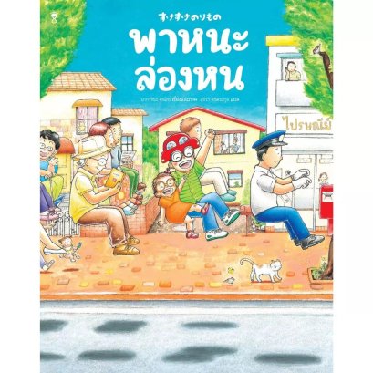 (ปกแข็ง) พาหนะล่องหน / นากาชิมะ จุนโกะ / สุธีรา ศรีตระกูล / Sandclock Books