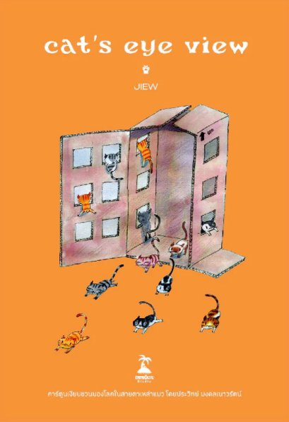 CAT&rsquo;S EYE VIEW / JIEW / ขายหัวเราะสตูดิโอ