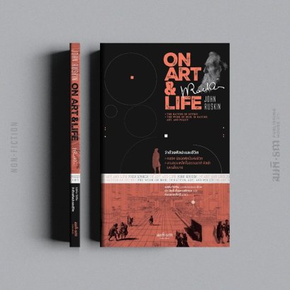 (มีให้เลือก 2ปก) ว่าด้วยศิลปะและชีวิต (On Art and Life) / จอห์น รัสกิน (John Ruskin) / ประสิทธิ์ ตั้งมหาสถิตกุล / สมมติ