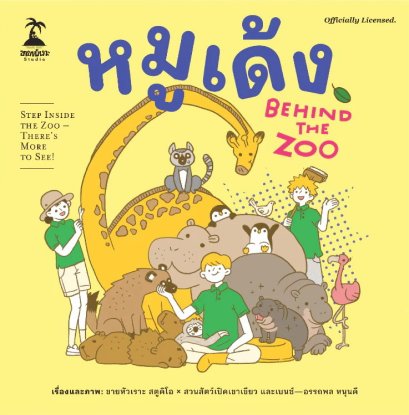 หมูเด้ง Behind the Zoo / เบนซ์ อรรถพล หนุนดี / ขายหัวเราะสตูดิโอ
