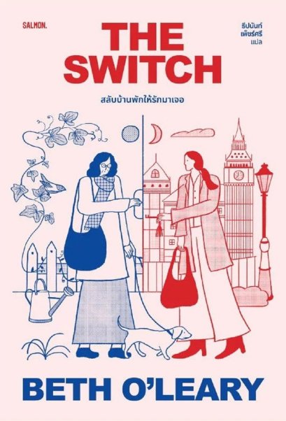 The Switch สลับบ้านพักให้รักมาเจอ / Beth O’Leary เบธ โอ’เลียรี / ธีปนันท์ เพ็ชร์ศรี / Salmon Books