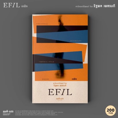 เอฟิล (EFIL) / รัฐพล เพชรบดี / สมมติ