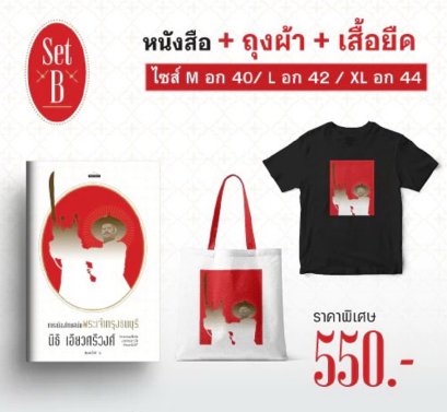 Pre-order (Set B หนังสือ + ถุงผ้า + เสื้อ) การเมืองไทยสมัยพระเจ้ากรุงธนบุรี พ.16 / นิธิ เอียวศรีวงศ์ / ศิลปวัฒนธรรม