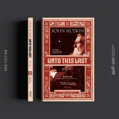 อันทู ดิส ลาสต์ (Unto This Last) / จอห์น รัสกิน (John Ruskin) / ประสิทธิ์ ตั้งมหาสถิตกุล / สมมติ