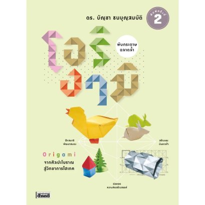 โอริงามิ พับกระดาษ ฉลาดล้ำ / ดร.บัญชา ธนบุญสมบัติ / สารคดี
