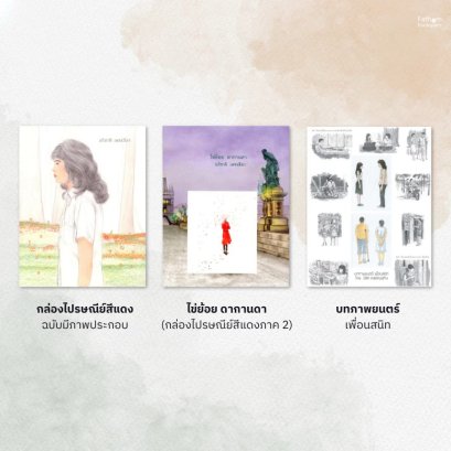 นิยายชุด กล่องไปรษณีย์สีแดง / ไข่ย้อย ดากานดา / บทภาพยนตร์เพื่อนสนิท