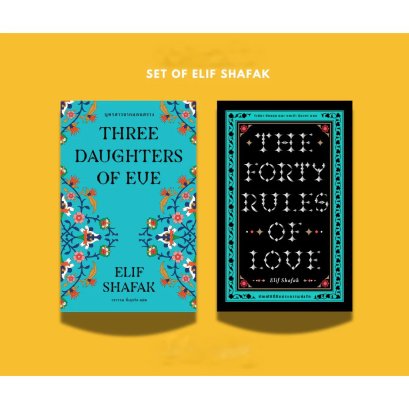 Set (2เล่ม) บุตรสาวจากแดนสรวง + บัญญัติสี่สิบประการแห่งรัก / Elif Shafak (เอลีฟ ชาฟัค) / Library House