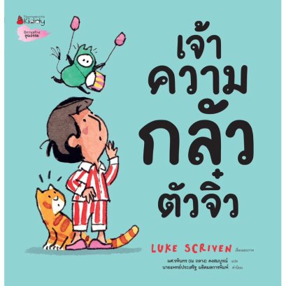 เจ้าความกลัวตัวจิ๋ว / Luke Scriven / นานมีบุ๊คส์