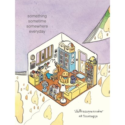something sometime somewhere everyday 4 บันทึกคุณกระต่าย บางสิ่งบางอย่างในทุกๆวัน เล่ม 4 / ศศิ วีระเศรษฐกุล / FULLSTOP