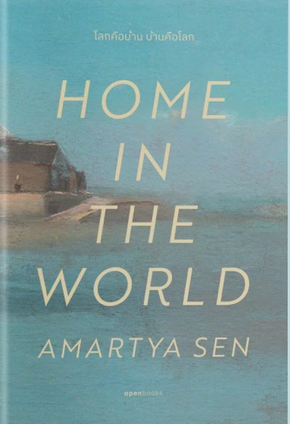 (ปกอ่อน) Home in the world โลกคือบ้าน บ้านคือโลก / อมรรตยะ เสน (Amartya Sen) / สายพิณ กุลกนกวรรณ ฮัมดานี / openbooks