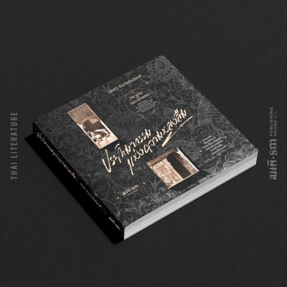 ประติมากรรมแห่งความหลงลืม (The Book of Oblivescence) / จรรยา อำนาจพันธุ์พงศ์ / สมมติ