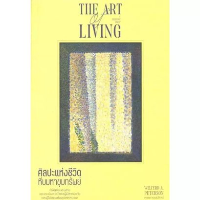 ศิลปะแห่งชีวิต The Art of Living / Wilferd A. Peterson / เจษฎา ทองรุ่งโรจน์ / แสงดาว