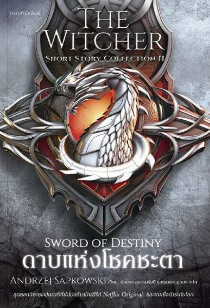 ดาบแห่งโชคชะตา The Witcher Short Story Collection II / Andrzej Sapkowski