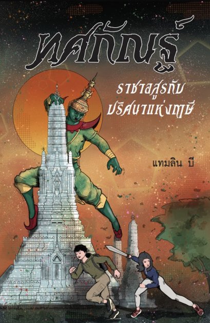 ทศกัณฐ์ ราชาอสูรกับปริศนาแห่งฤาษี / แทมลิน บี / River Books